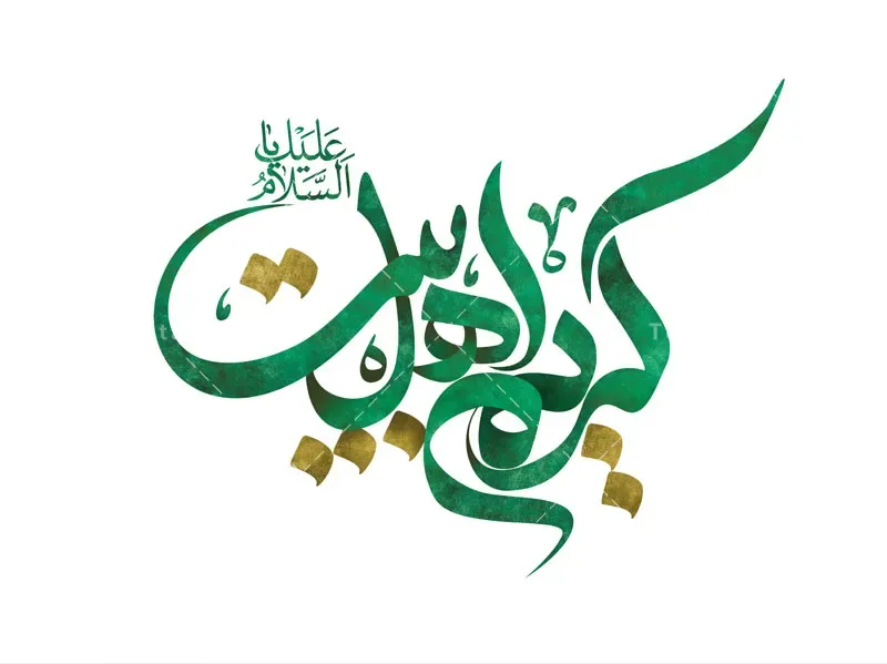 طرح لایه باز تایپوگرافی کریم اهل بیت علیه السلام — تصویر 2