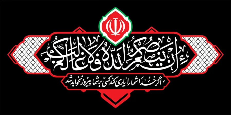 کتیبه افقی از مجموعه هیهات من الذلة — تصویر 2