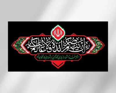 کتیبه افقی از مجموعه هیهات من الذلة