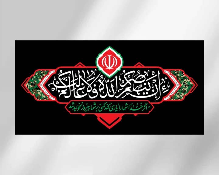 کتیبه افقی از مجموعه هیهات من الذلة