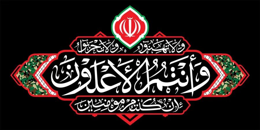 کتیبه افقی از مجموعه هیهات من الذلة — تصویر 2