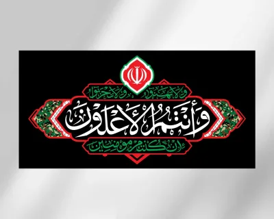 کتیبه افقی از مجموعه هیهات من الذلة