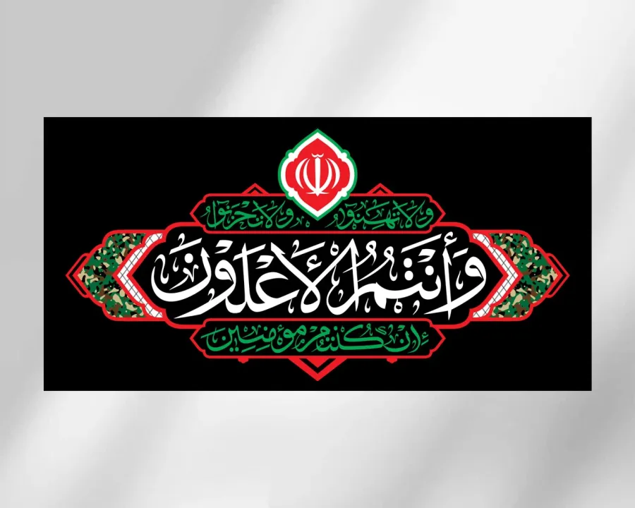 کتیبه افقی از مجموعه هیهات من الذلة