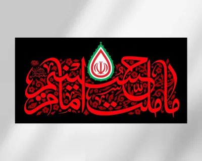 دکور ما ملت امام حسینیم