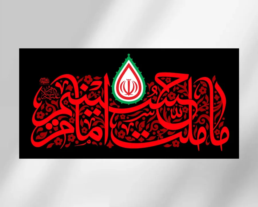 دکور ما ملت امام حسینیم