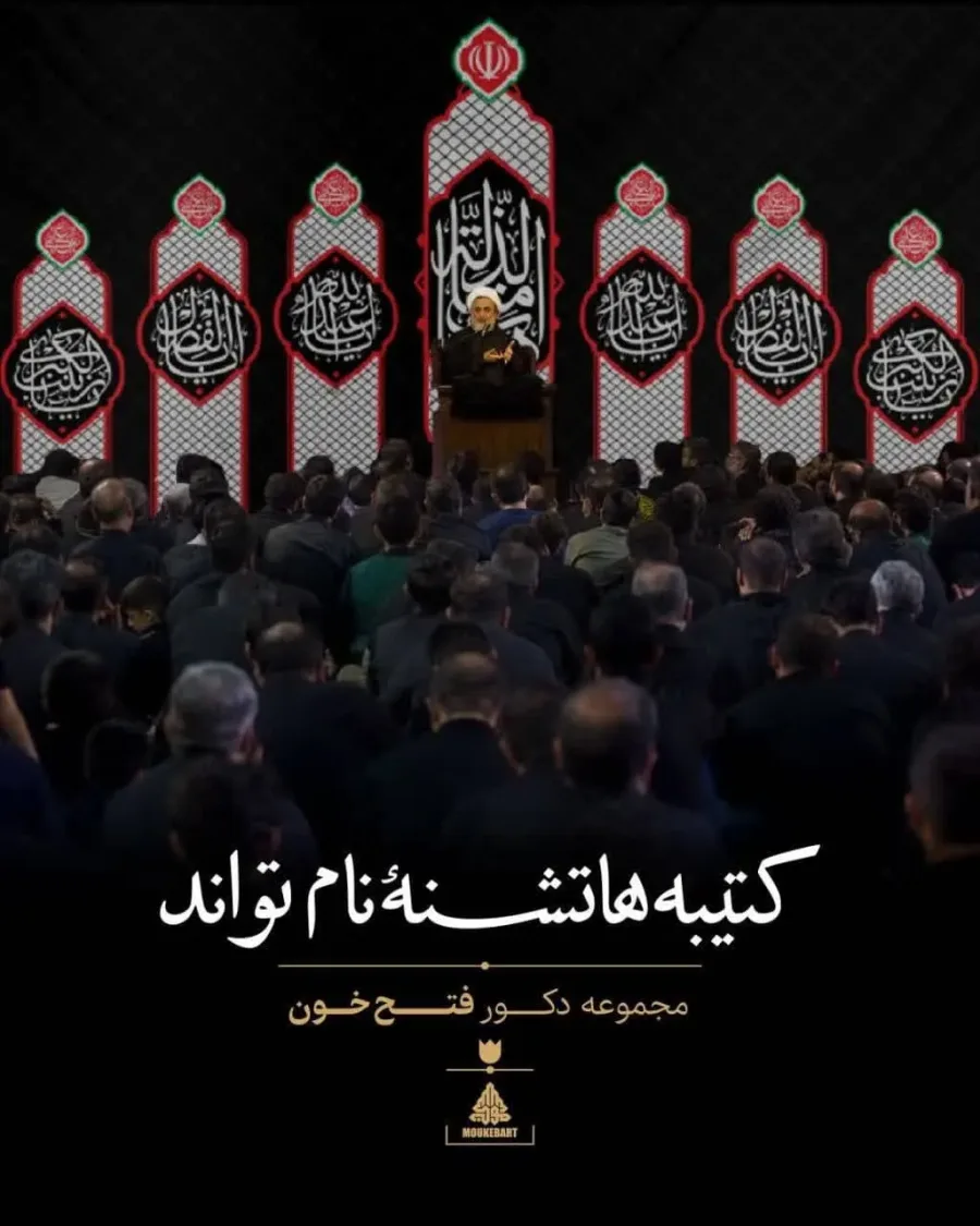 طرح دکور فتح خون — تصویر 3