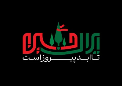 حروف نگاری ایران حسین تا ابد پیروز است