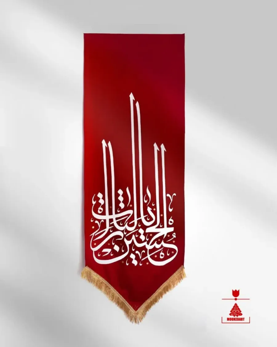 کتیبه آویز یا لثارات الحسین — تصویر 2
