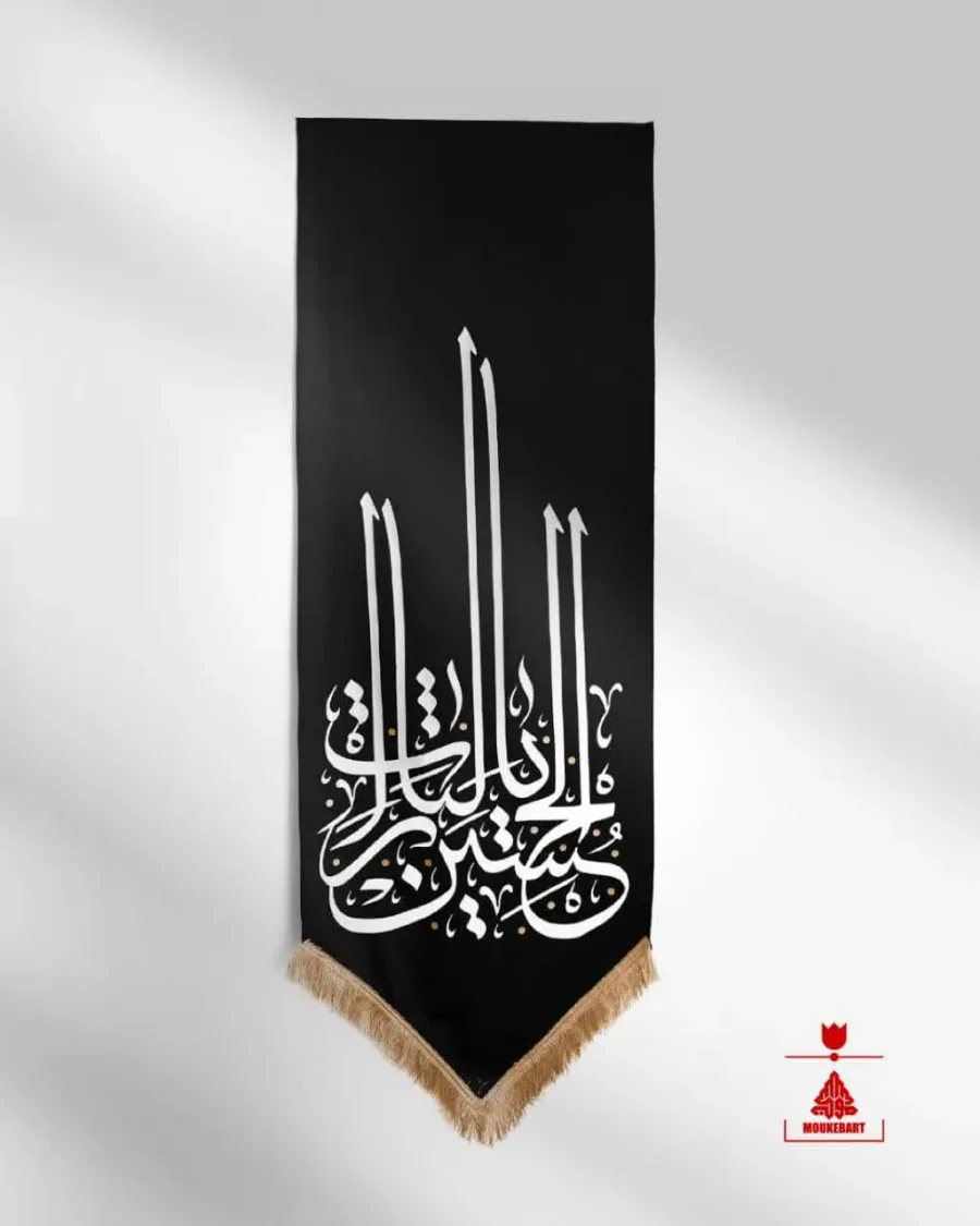 کتیبه آویز یا لثارات الحسین — تصویر 3