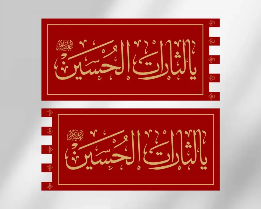 پرچم یا لثارات الحسین — تصویر 2