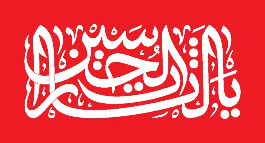 پرچم یا لثارات الحسین قرمز — تصویر 2
