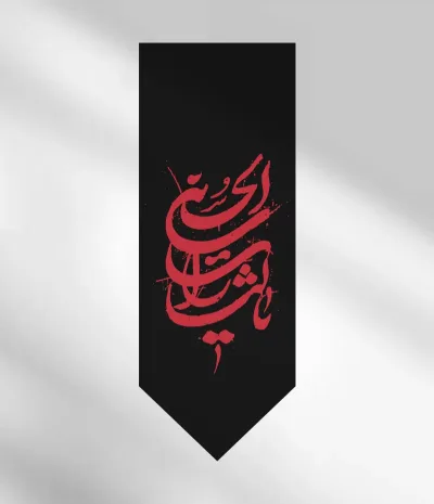 کتیبه آویز یا لثارات الحسین مشکی