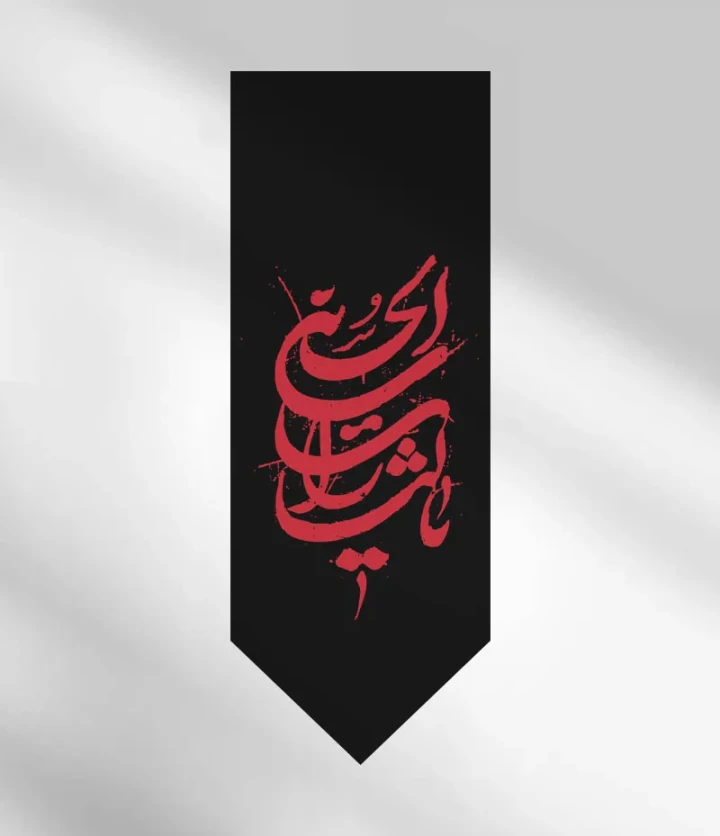 کتیبه آویز یا لثارات الحسین مشکی