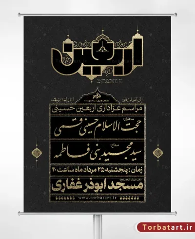 طرح لایه باز بنر اطلاعیه اربعین حسینی