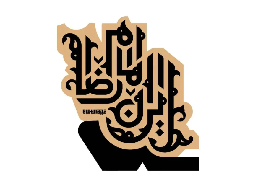 نشان شعار دهه آخر صفر 1404 - ایران امام رضا علیه السلام — تصویر 2