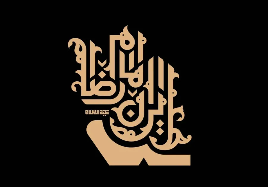 نشان شعار دهه آخر صفر 1404 - ایران امام رضا علیه السلام — تصویر 3