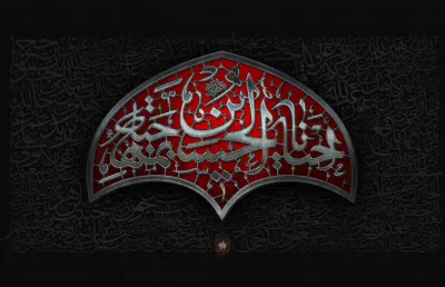 کتیبه محرم الحرام - أحیانا الحسین بمهجته