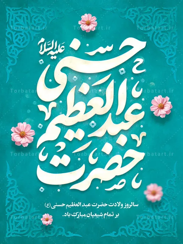 بنر لایه باز ولادت حضرت عبدالعظیم حسنی علیه السلام — تصویر 2