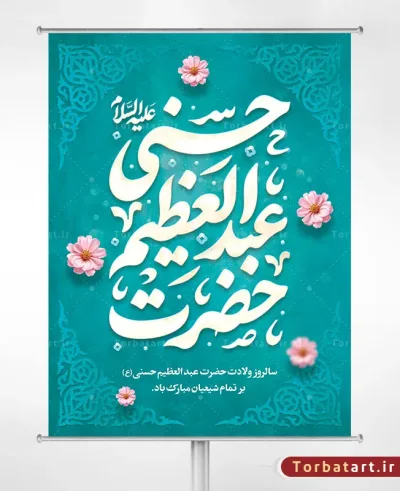 بنر لایه باز ولادت حضرت عبدالعظیم حسنی علیه السلام