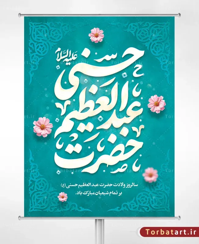 بنر لایه باز ولادت حضرت عبدالعظیم حسنی علیه السلام
