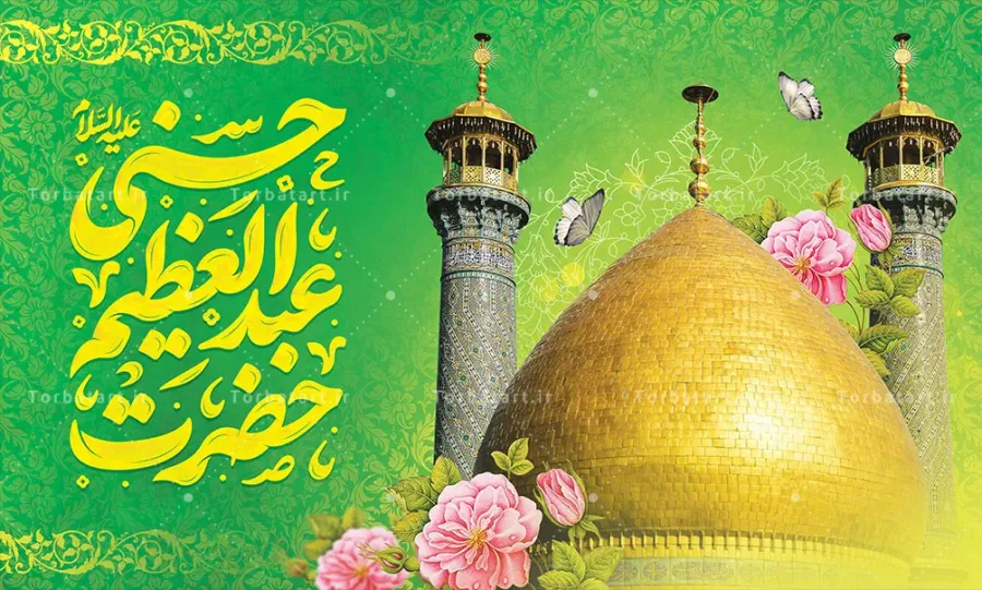 بنر پشت سن ولادت شاه عبدالعظیم حسنی علیه السلام — تصویر 2