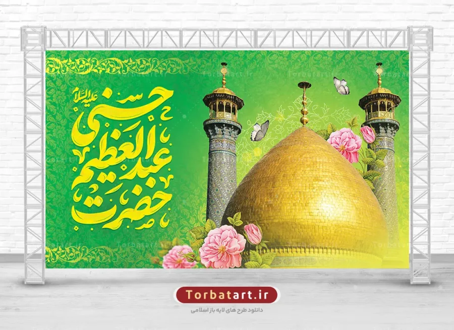 بنر پشت سن ولادت شاه عبدالعظیم حسنی علیه السلام