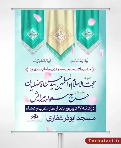 بنر اطلاع رسانی ولادت حضرت محمد (ص) و امام صادق (ع)