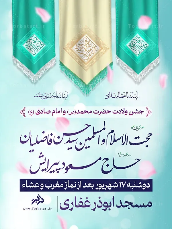 بنر اطلاع رسانی ولادت حضرت محمد (ص) و امام صادق (ع) — تصویر 2