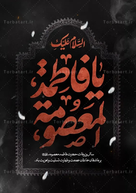 پوستر وفات حضرت معصومه سلام الله علیها — تصویر 2