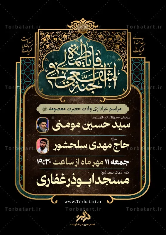 پوستر اطلاع رسانی وفات حضرت معصومه سلام الله علیها — تصویر 2