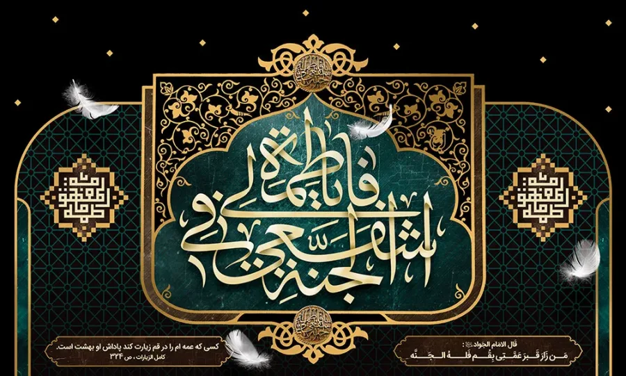 طرح جایگاه رحلت حضرت فاطمه معصومه سلام الله علیها — تصویر 2