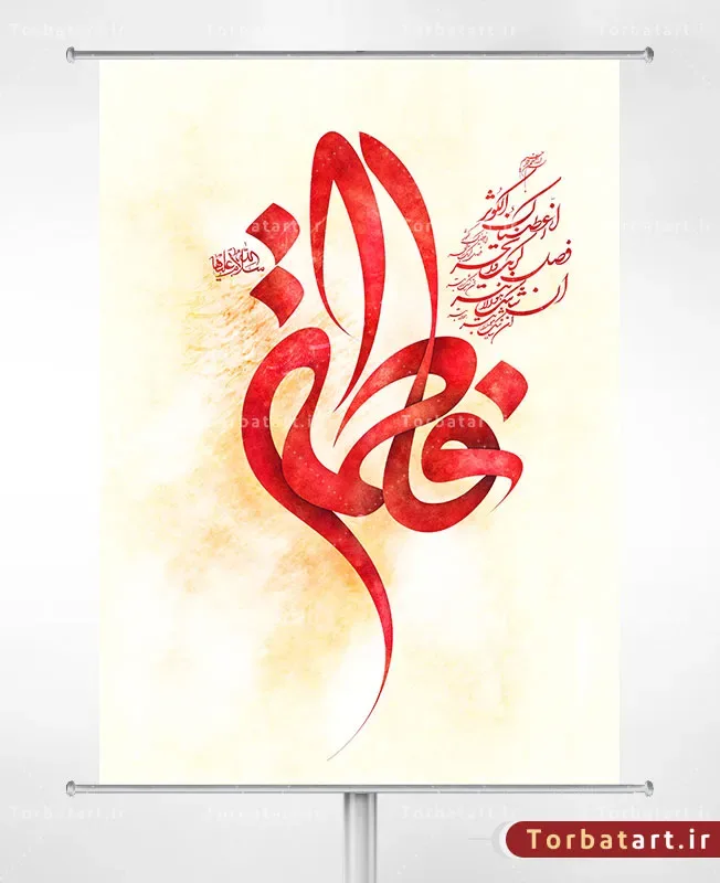 تایپوگرافی شهادت حضرت زهراء سلام الله علیها