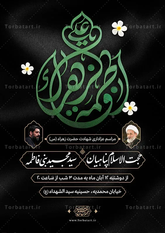 پوستر فاطمیه با تایپوگرافی فاطمه الزهراء (س) به صورت لایه باز — تصویر 2