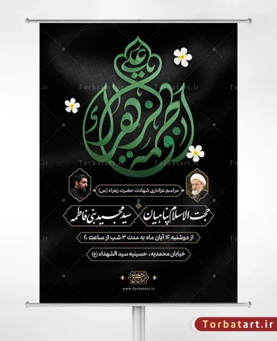 پوستر فاطمیه با تایپوگرافی فاطمه الزهراء (س) به صورت لایه باز