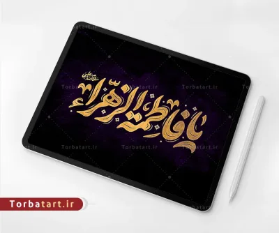 تایپوگرافی یا فاطمة الزهراء سلام الله علیها