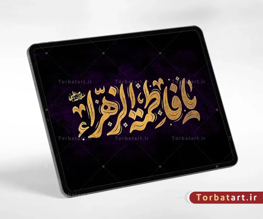 تایپوگرافی یا فاطمة الزهراء سلام الله علیها — تصویر 2