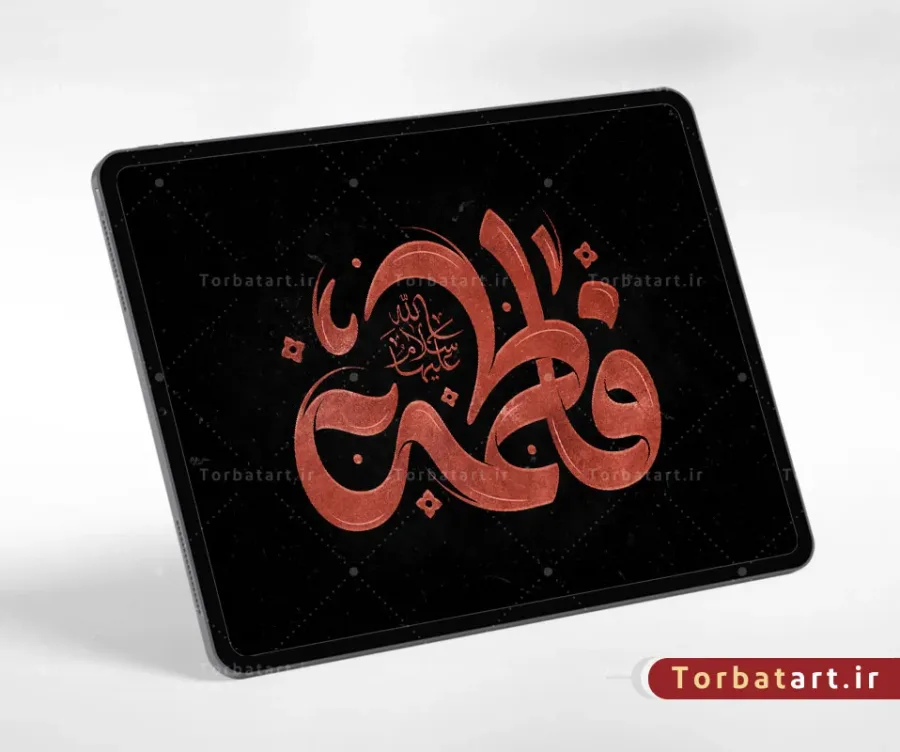 تایپوگرافی فاطمة سلام الله علیها — تصویر 2