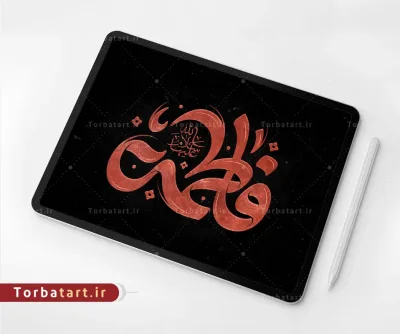 تایپوگرافی فاطمة سلام الله علیها
