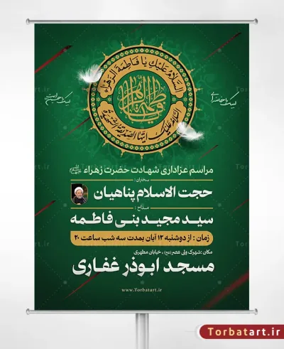 طرح لایه باز پوستر تبلیغاتی شهادت حضرت زهراء سلام الله علیها