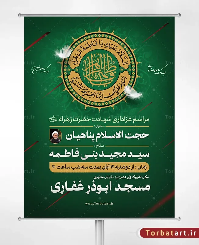 طرح لایه باز پوستر تبلیغاتی شهادت حضرت زهراء سلام الله علیها