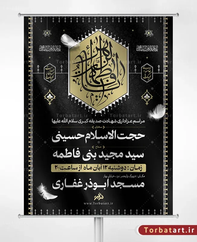 طرح اطلاعیه شهادت صدیقه کبری سلام الله علیها