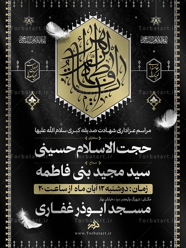 طرح اطلاعیه شهادت صدیقه کبری سلام الله علیها — تصویر 2
