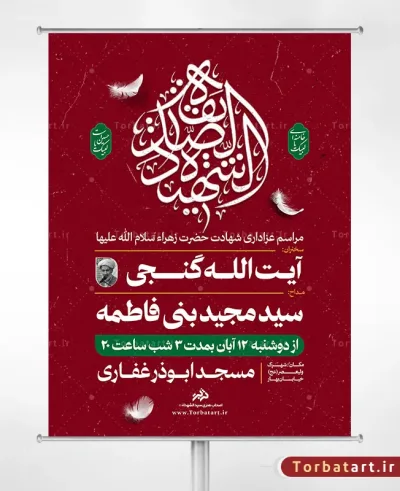 طرح تراکت تبلیغاتی شهادت حضرت فاطمه سلام الله علیها
