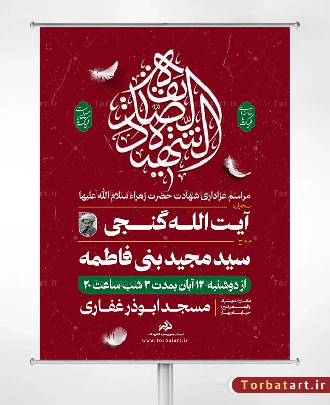 طرح تراکت تبلیغاتی شهادت حضرت فاطمه سلام الله علیها
