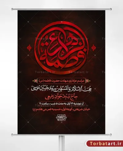 پوستر اطلاع رسانی شهادت حضرت فاطمه سلام الله علیها