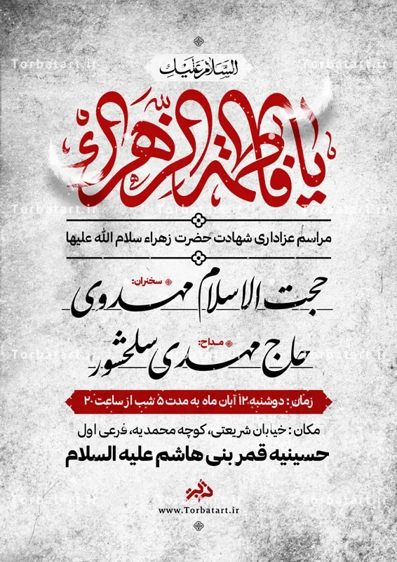 طرح لایه باز اطلاع رسانی ایام فاطمیه با تایپوگرافی یا فاطمه الزهراء — تصویر 2