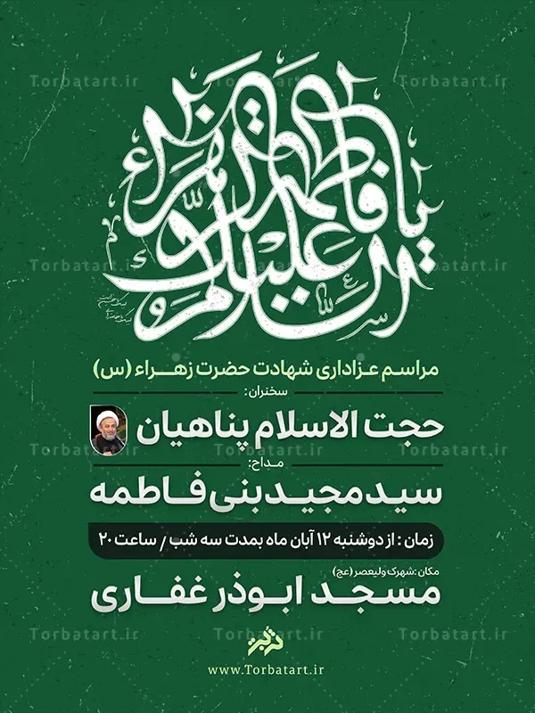 طرح اطلاعیه شهادت حضرت فاطمه سلام الله علیها — تصویر 2