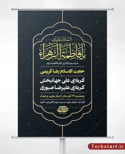 طرح لایه باز پوستر فاطمیه دوم