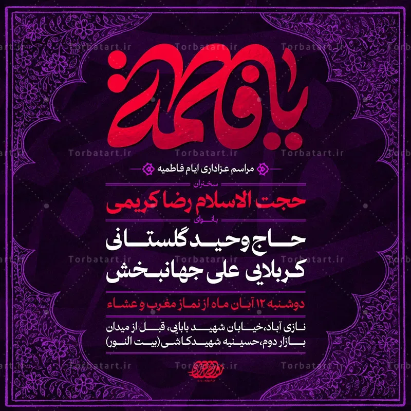 طرح لایه باز پوستر اطلاع رسانی فاطمیه — تصویر 2