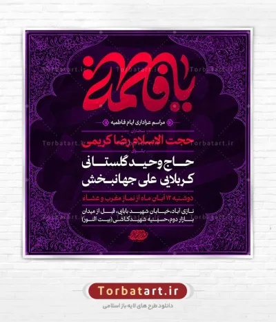طرح لایه باز پوستر اطلاع رسانی فاطمیه